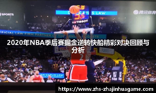 2020年NBA季后赛掘金逆转快船精彩对决回顾与分析