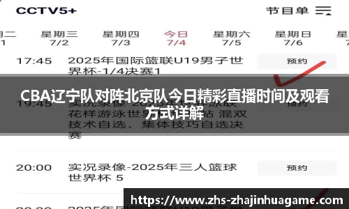 CBA辽宁队对阵北京队今日精彩直播时间及观看方式详解