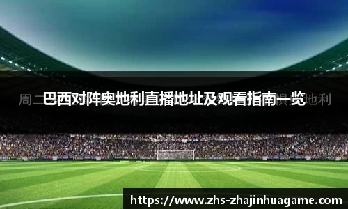 巴西对阵奥地利直播地址及观看指南一览