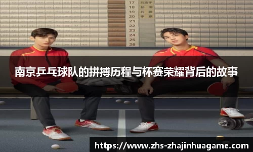 南京乒乓球队的拼搏历程与杯赛荣耀背后的故事