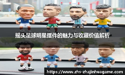 摇头足球明星摆件的魅力与收藏价值解析