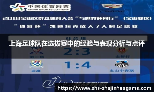 上海足球队在选拔赛中的经验与表现分析与点评