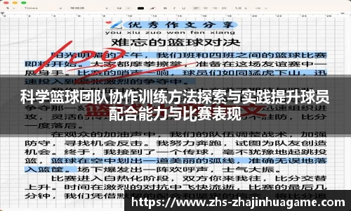 科学篮球团队协作训练方法探索与实践提升球员配合能力与比赛表现