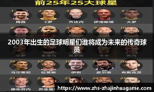 2003年出生的足球明星们谁将成为未来的传奇球员